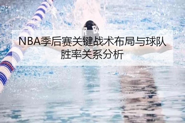 NBA季后赛关键战术布局与球队胜率关系分析